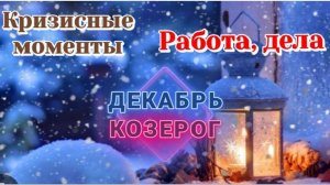 РАСКЛАД ♑️ КОЗЕРОГ ДЕКАБРЬ РАБОТА И КРИЗИСНЫЕ МОМЕНТЫ/ТАРО ПРОГНОЗ/КАРТЫ ТАРО
