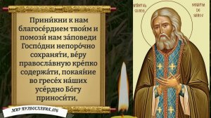 Молитва преподобному Серафиму, Саровскому чудотворцу. Православие.