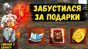 БУСТ ЗА ПОДАРКИ! Как мой чар БЕСПЛАТНО СТАЛ СИЛЬНЕЕ в Lineage 2 Legacy.