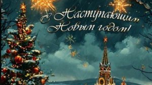 красивое поздравление с наступающим новым годом