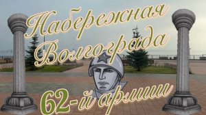 Набережная Волгограда. Волга