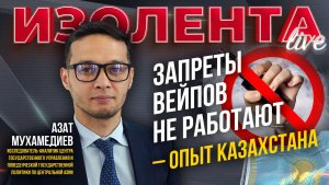«Запреты вейпов не работают — опыт Казахстана» | Азат Мухамедиев // ИзолентаLive
