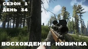 Тарков. Прокачка с нуля. Восхождение новичка. 1 сезон. День 34. Escape from Tarkov