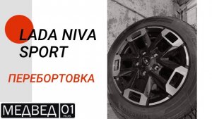 Зимние шины Lada Niva Sport Лада Нива Спорт