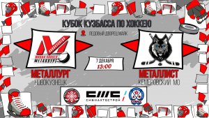 07.12.2025г. МЕТАЛЛУРГ (Новокузнецк)-МЕТАЛЛИСТ (КМО).  КУБОК КУЗБАССА. Юноши  2016 г.р.