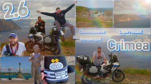 2.6 Мотопутешествие (Крым)