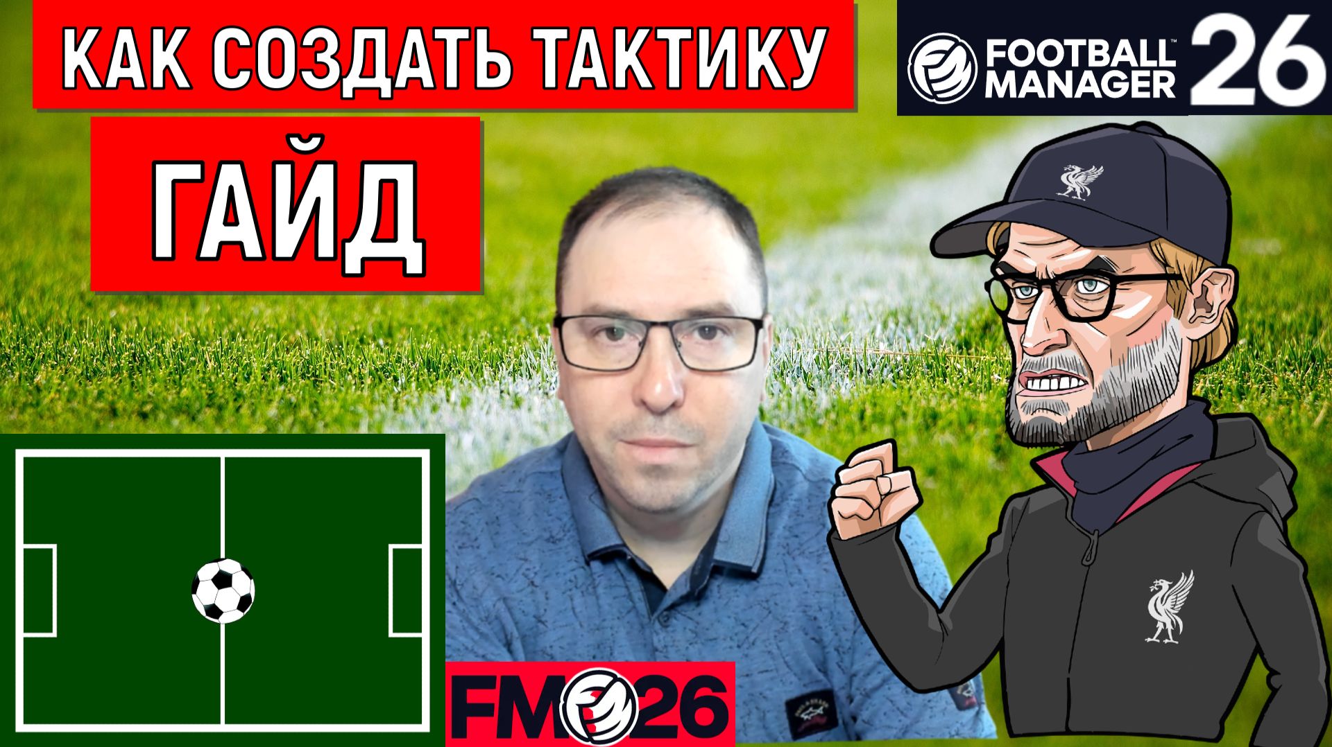 Football Manager 26 Как создать тактику| Гайд FM26