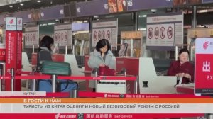 Туристы из Китая оценили новый безвизовый режим с Россией