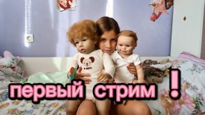 Первый стрим /с реборнами/🔥🦄