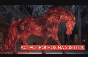 АСТРОЛОГИЧЕСКИЙ ПРОГНОЗ НА 2026 ДЛЯ ВСЕХ ЗНАКОВ ЗОДИАКА. ЧТО ГОТОВИТ НАМ ОГНЕННАЯ ЛОШАДЬ?