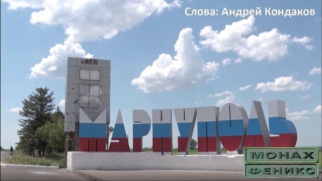 "Мариуполь-Ты гордость моя" - Монах и Феникс