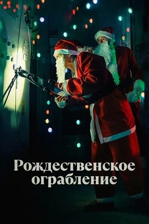 Рождественское ограбление | Jingle Bell Heist (2025)