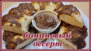 Безумно Вкусная БАНАНОВАЯ ЗАПЕКАНКА минимум времени,минимум продуктов