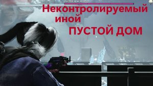 Изоляционный бункер ПСИ Неконтролируемый иной ПУСТОЙ ДОМ Once Human