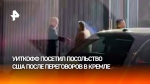Уиткофф посетил посольство США после переговоров с Путиным в Кремле
