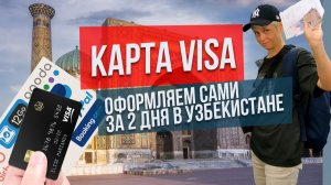 Оформляем карту виза в Узбекистане