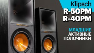Klipsch R-50PM и R-40PM — активная акустика базовой серии Reference. Сравниваем с The Fives.