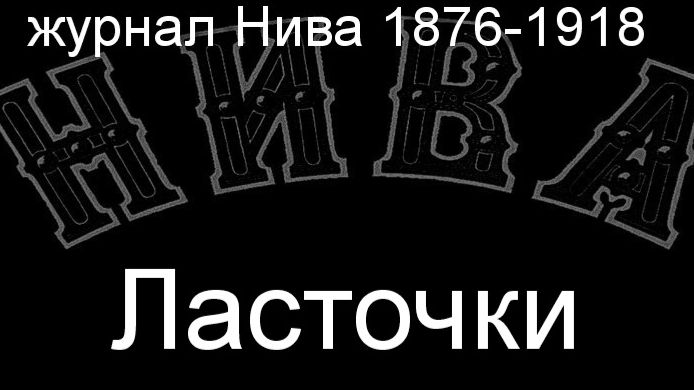 Ласточки.Рейшан,описание журнал Нива 1876-1918 смотреть онлайн