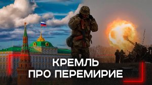 Кремль против новогоднего перемирия с Украиной: какой секрет это скрывает?