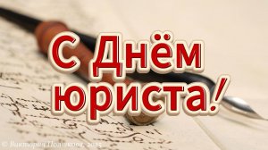 3 декабря - музыкальное поздравление С Днём юриста!