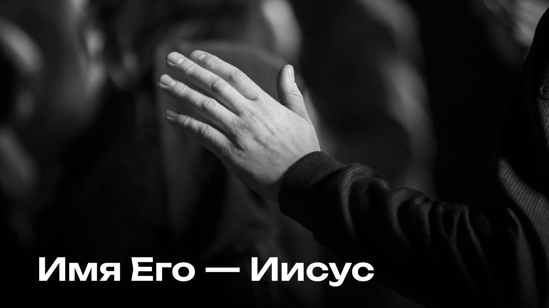Имя Его — Иисус | His name is Jesus | Церковь Завета