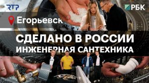 Сделано в России. Инженерная сантехника RTP