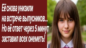 Истории для Вас/Еë снова унизили  на встрече выпусников../Жизненные истории/Аудиорассказ