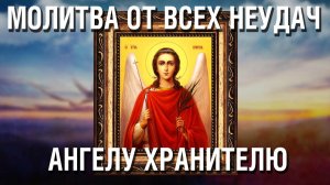Ежедневная молитва на Удачу и Успех во всех делах святому Ангелу Хранителю Защитнику и Помощнику