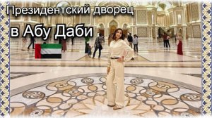 Президентский Дворец Один из самых роскошных  в мире | АБУ-ДАБИ, ОАЭ 🇦🇪. Абу Даби - Эмираты - 2025