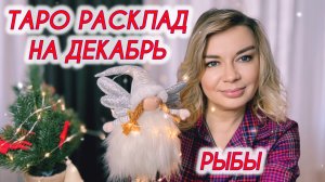 РЫБЫ ♓️🎄Таро расклад на Декабрь