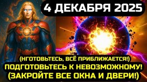⚠️ АШТАР ШЕРАН Раскрыл: СРОЧНО СМОТРИТЕ ЭТО! 4 ДЕКАБРЯ 2025 МИР ПРИМЕТ РЕШЕНИЕ КОТОРОЕ ИЗМЕНИТ ВСЁ!