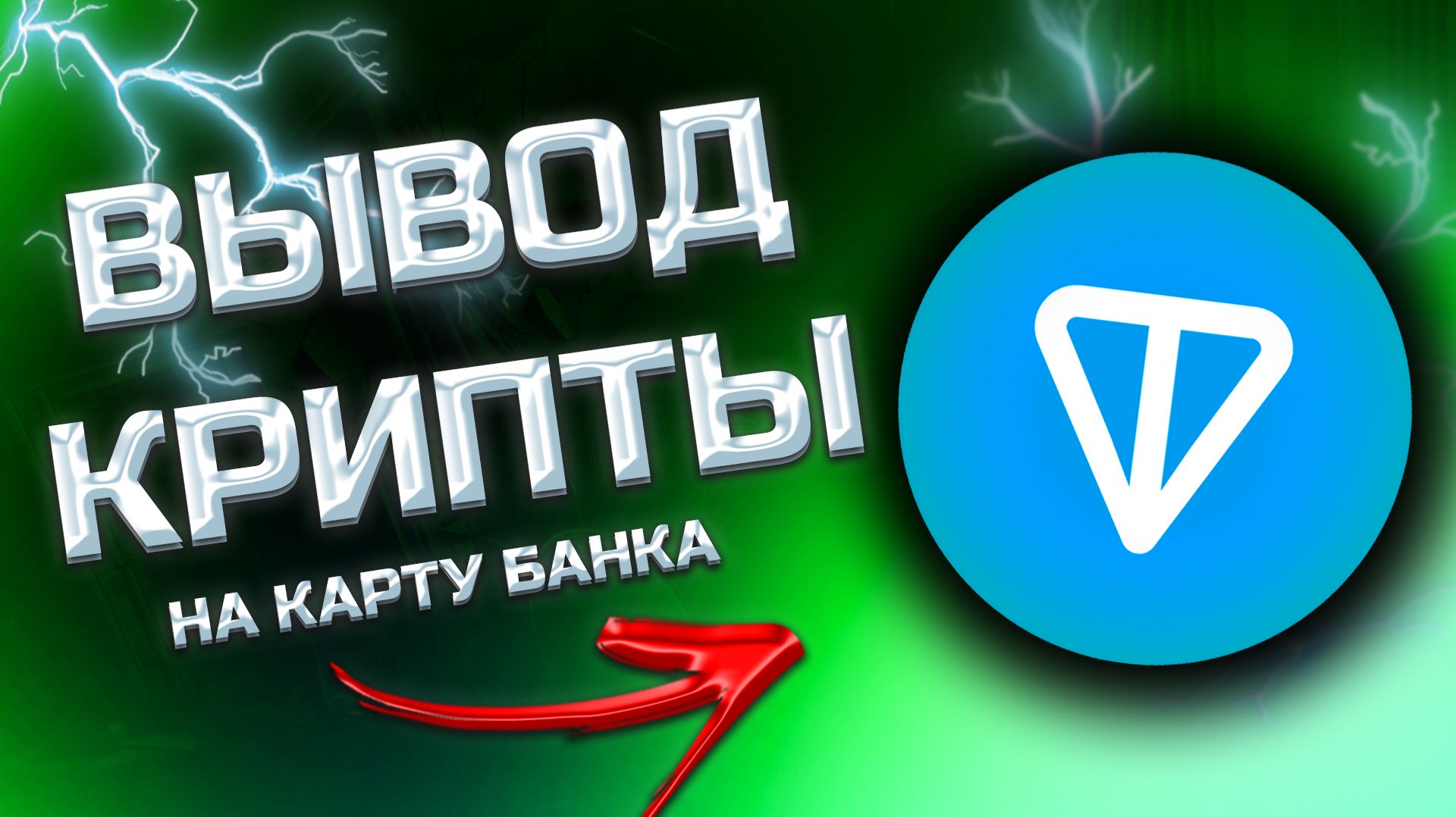 КАК ВЫВЕСТИ ТОН И ДРУГУЮ КРИПТУ В РОССИИ БЕЗ РИСКА БЛОКИРОВКИ смотреть онлайн