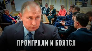 Проиграли и боятся: Запад в истерике