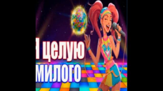 Я целую милого смотреть онлайн