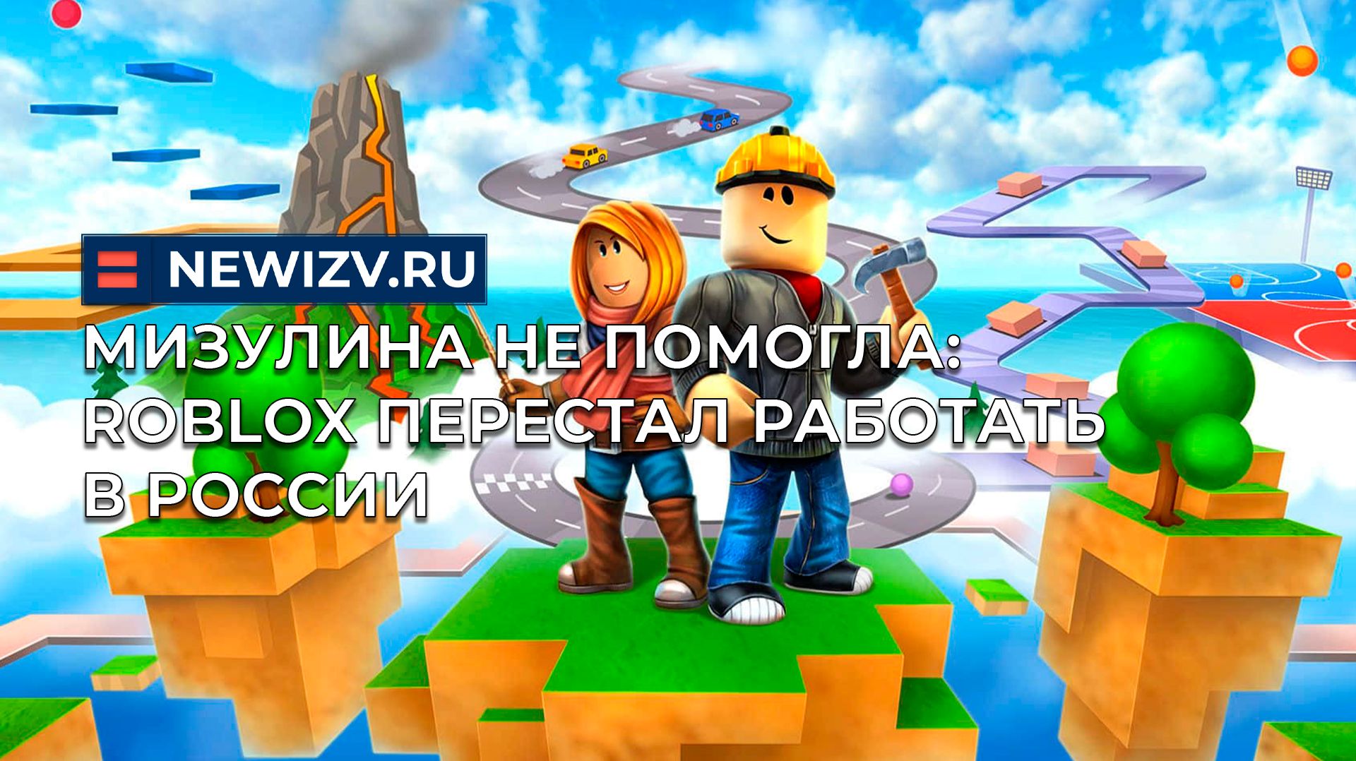 Мизулина не помогла: Roblox перестал работать в России смотреть онлайн