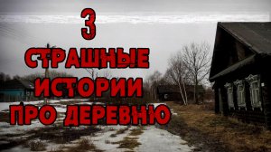 3 Страшные Истории Про Деревню