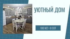 Купить дом!