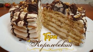 ТОРТ КОРОЛЕВСКИЙ