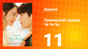 Приморский городок Ча Ча Ча 1 сезон 11 серия