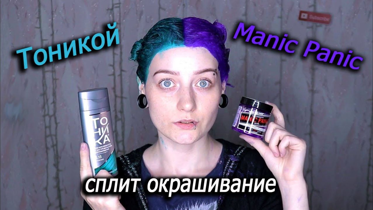 Сплит окрашивание Тоникой и Manic Panic в домашних условиях