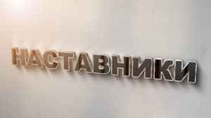 «Наставники»
