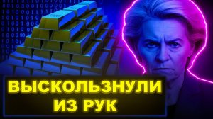 Ушли  Были почти в руках и выскользнули