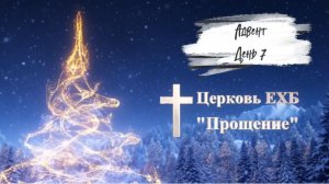Адвент 2025 день седьмой