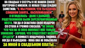 На Свадьбе У Сестры Я Не Нашла Своего Имени. Ее Новая Свекровь Усмехнулась... l Истории Из Жизни