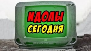 Куда девались идолы сегодня? - Борис Сороковский. Христианские проповеди