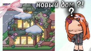 НОВЫЙ ВЫПУСК!!!скорее смотри новый дом