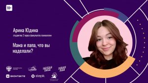 Мама и папа, что вы наделали? – Арина Юдина / Научная битва ЯрГУ