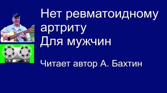 Нет ревматоидному артриту Для мужчин