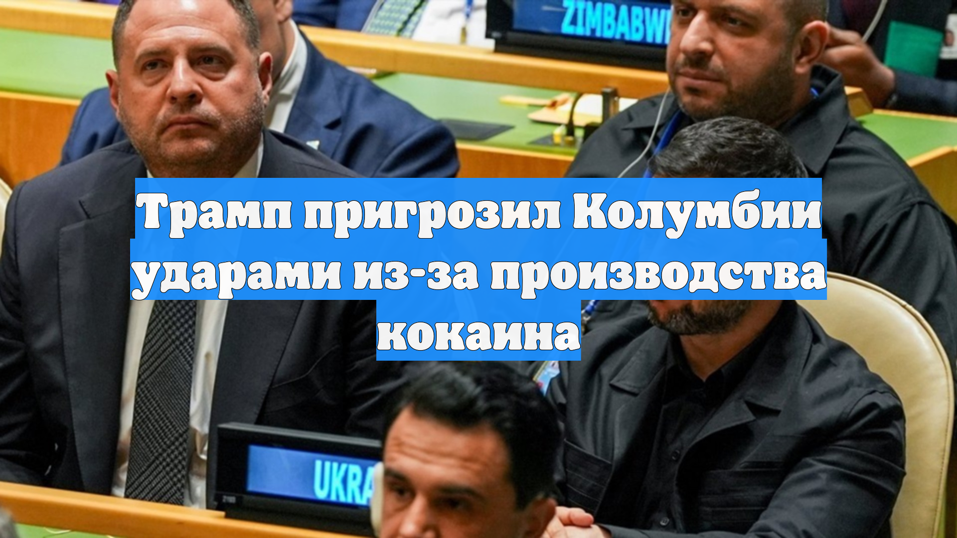 Трамп пригрозил силовыми ударами по Колумбии