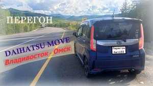 Перегон Daihatsu Move   Владивосток - Омск